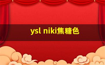 ysl niki焦糖色